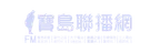 Brand=寶島聯播網