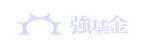 Brand=強基金