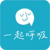 一起呼吸