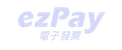 ezPay電子發票