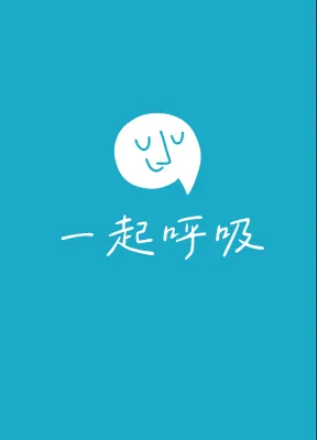 一起呼吸