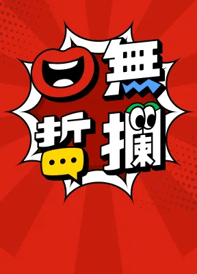口無哲攔