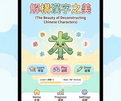 雙語識字 APP 