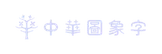 中華圖像字
