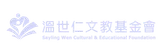 溫世仁文教基金會