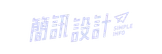 簡訊設計