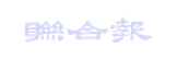 聯合報