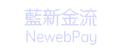 藍新金流 NewebPay