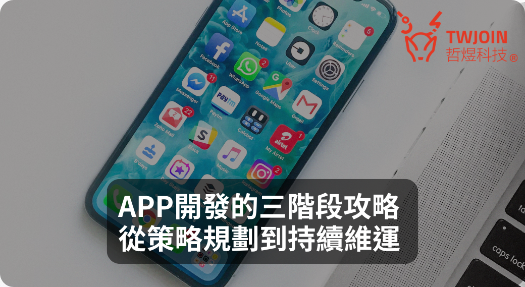 APP Development 3-Stage Guide：From Strategic Planning to Continuous Maintenance