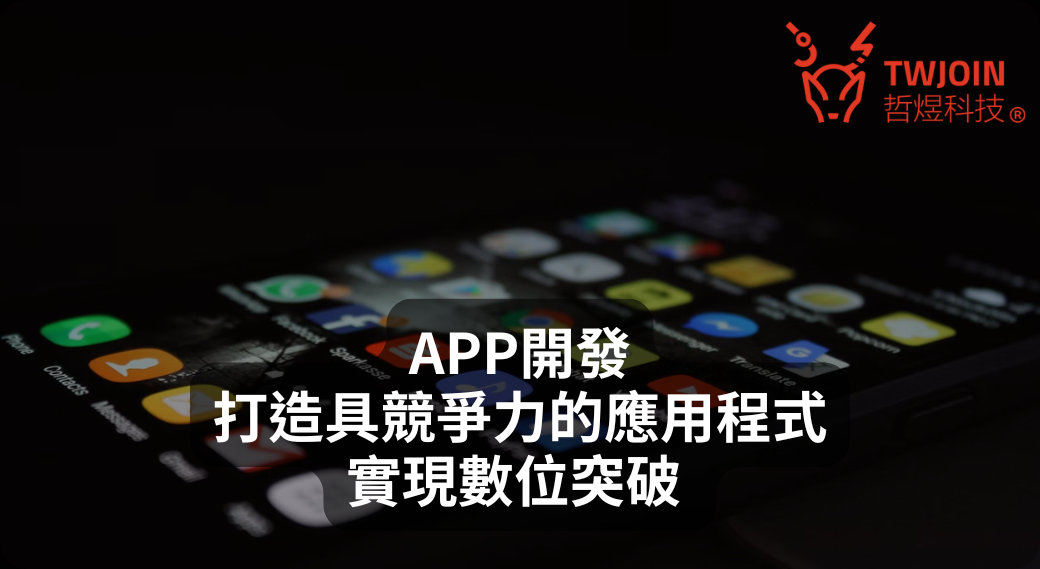 APP開發旅程：打造具競爭力的應用程式，實現數位突破 preview