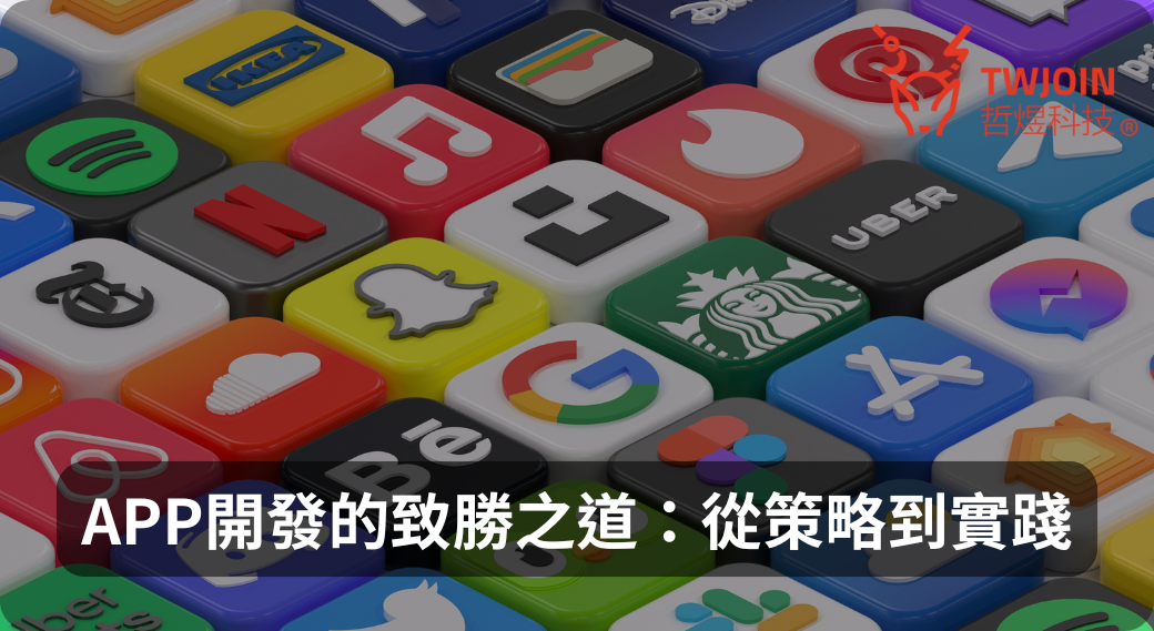 打造成功的 APP：APP開發全方位指南