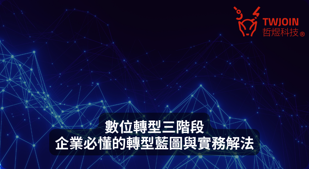 數位轉型三階段：企業必懂的轉型藍圖與實務解法