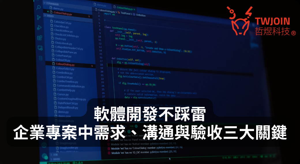 軟體開發不踩雷：企業專案中需求、溝通與驗收三大關鍵