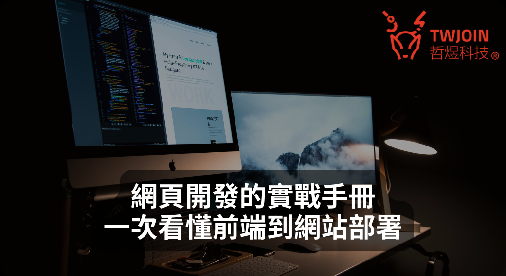 網頁開發實戰手冊：從前端技術到網站部署的完整流程